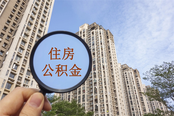 阳江公积金销户了钱没到账（公积金销户后钱没到账）