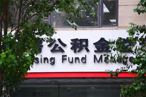 阳江公积金可以随意取现吗（公积金可以随意取用吗）
