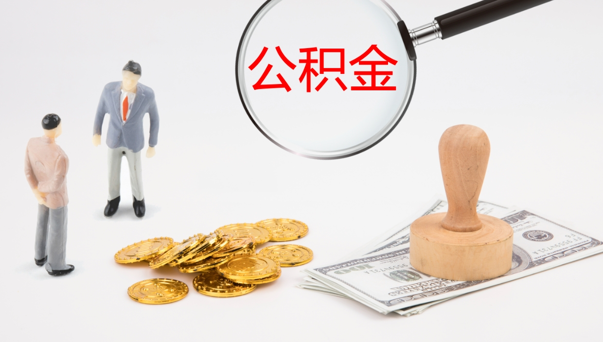 阳江我的个人公积金查询（个人公积金信息查询）