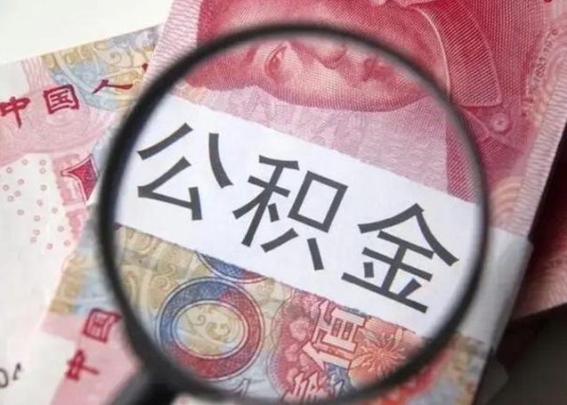 阳江离开公积金可以全额取钱来吗（离开公积金缴存地是不是可以全部取出）