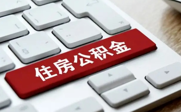 阳江住房公积金能还信用卡吗（住房公积金可以还信用贷款吗）