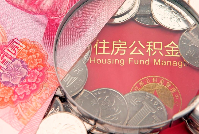 阳江公积金销户了钱没到账（公积金销户后钱没到账）